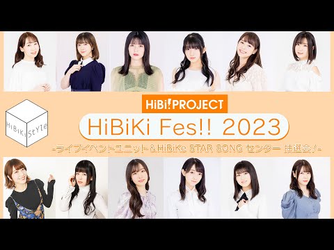 【HiBiKi Fes!!2023】ライブユニット＆センター決め抽選会