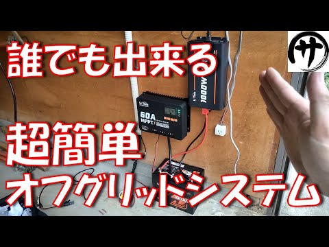 【電気代削減】一番簡単で基本的なオフグリッドシステムを実際の建物に構築してみた。LiTime 12V100Ahリン酸鉄バッテリー＆60A MPPTコントローラー