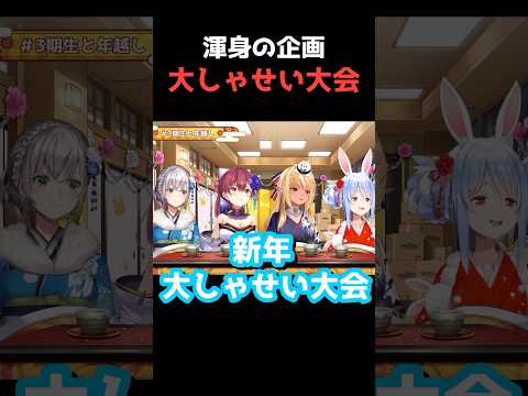 ぺこらが提案した渾身の企画「新年大しゃせい大会」にざわつく3期生w【兎田ぺこら/ホロライブ/切り抜き】　#shorts