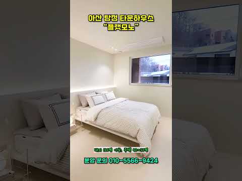 #shorts 아산 탕정 타운하우스 "플랫모노"