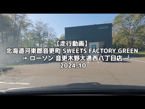 【走行動画】北海道河東郡音更町 SWEETS FACTORY GREEN → ローソン 音更木野大通西八丁目店 2024 10