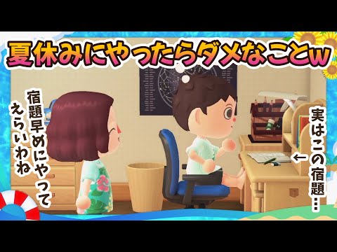 【あつ森アニメ】ネタ動画＊夏休みにやったらダメなこと８つ【あつまれどうぶつの森】