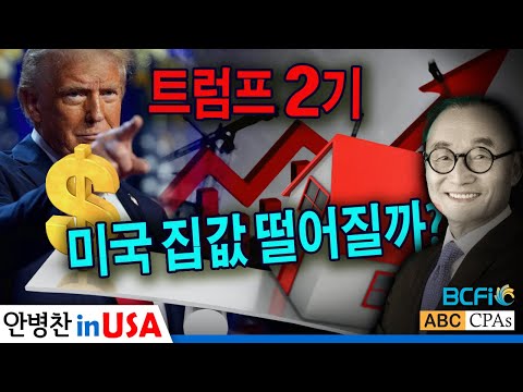 [안병찬 in USA : 미국 생활] 트럼프 재선, 미국 집값 떨어질까?