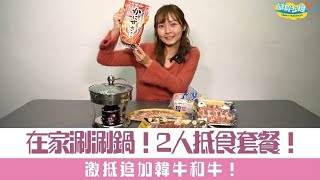 【香港】坐定定喺屋企打邊爐！抵食二人套餐直送上門！仲有超值福袋追加｜急凍美食｜放假去邊