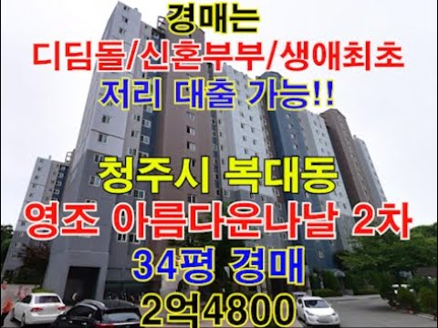 청주시 흥덕구 복대동 영조 아름다운나날2차 매매 34평형 - 청주법원경매