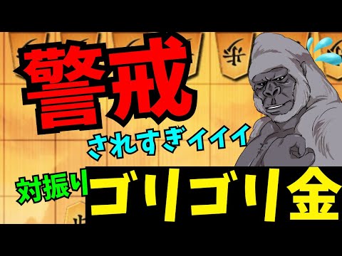 対振りゴリゴリ金が警戒されすぎてやばい！！将棋ウォーズ実況 3分切れ負け