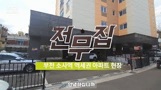 매물V-111 부천 소사역 역세권 30평형 3룸 아파트 실입주금 천만원?!