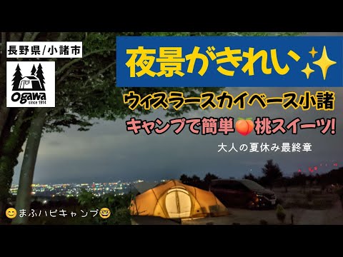 【長野県/小諸市】ウィスラースカイベース小諸/55歳、仕事を辞めて有給消化の1ヶ月の大人の夏休み最終章！ #まふハピキャンプ