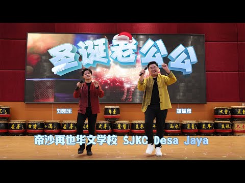 【LIVE演唱】《圣诞老公公》- 帝沙再也华文学校SJKC Desa Jaya | 演唱：郑斌彦 刘凯乐