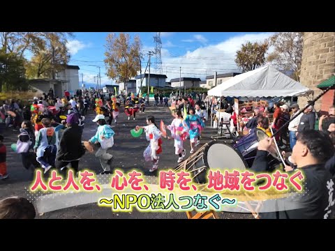 札幌ふるさと再発見　令和６年11月16日放送　人と人を、心を、時を、地域をつなぐ～NPO法人つなぐ～