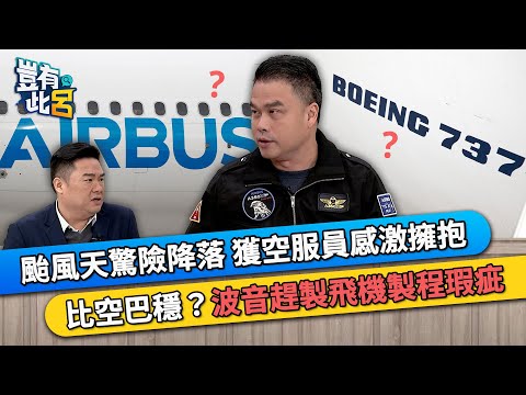 颱風天驚險降落 獲全組空服員感激擁抱 比空中巴士穩？波音趕製飛機製程有瑕疵｜豈有此呂 EP350 精華｜張志豪