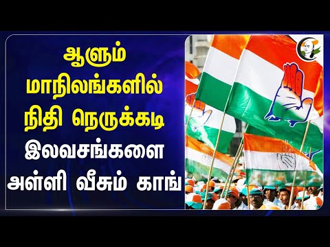 ஆளும் மாநிலங்களில் நிதி நெருக்கடி இலவசங்களை அள்ளி வீசும் Congress | Delhi Elections 2025 | AAP |