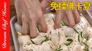 「免揉佛卡夏」，親測目前最簡單做法，外脆內軟真心推薦的食譜！大氣孔太療癒No Knead Focaccia | 夢幻廚房在我家 ENG SUB