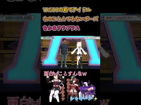 【2022年誕生日企画】YAGOOの前でアイドルなのにとんでもないポーズをかますラプラス【ホロライブ/白上フブキ】 #Shorts