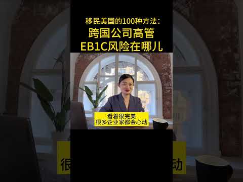 跨国公司高管EB1C风险在哪儿？（上）