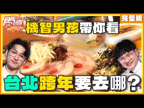 不願讓你一人 跨在一起聚！機智男孩帶你看！台北跨年要去哪？| SuperTaste Taiwan 食尚玩家呷play 完整版 20241230 @it_boyz