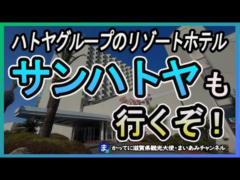 【昭和レトロ】もうひとつのハトヤホテル、サンハトヤの紹介動画