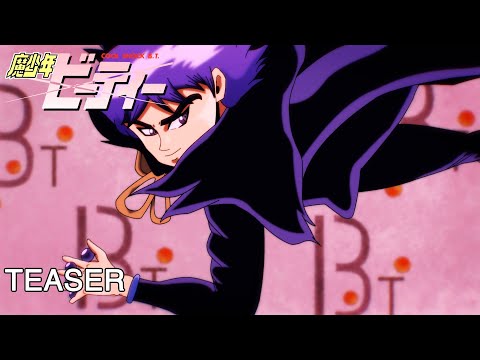 『 魔少年ビーティー  』OP ティーザー 予告編 / "Cool Shock BT" OP Teaser