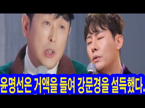 현역가왕2 작곡가 윤명선은 강문경의 무대를 보고 다섯 번 울었다. 강문경의 목소리에 소름이 돋았다. 윤명선은 거액을 들여 강문경을 설득했다. "문경이 제 노래를 불러줬으면 좋겠다"