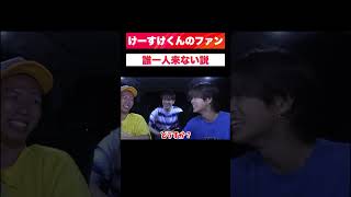 【コムドット】けーすけくんのファン誰一人来ない説 #コムドット