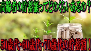 高齢者の貯蓄額ってどのくらいあるの？50歳代・60歳代・70歳代の貯蓄額！