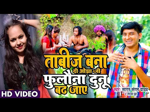 VIDEO | Tanya Jha | ताबीज बना दी ओझा जी फुलवाना दुनू बढ़ जाये | तान्या झा के नया गाना 2023