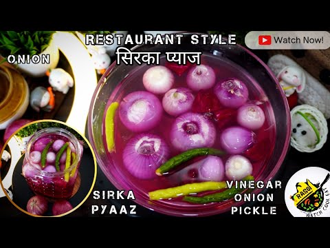 सिरका प्याज Recipe | Restaurant Style Vinegar Onions | सिरके वाले प्याज रेसिपी | Rasoi |Onion Pickle