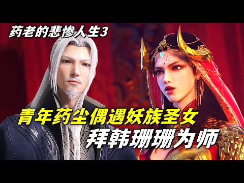 斗破苍穹【药老传奇】：药老与风尊者横闯中州，偶遇妖族圣女，拜韩珊珊为师