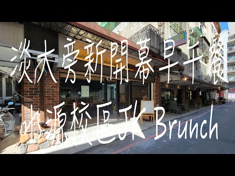 《淡水•食》淡水新開幕早午餐|淡大水源校區旁早午餐|水源路二段74巷美式料理～JK Brunch（20230306）