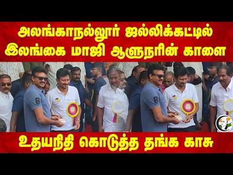 Alanganallur Jalikattuல் Senthil Thondaman காளை.. Udhayanidhi கொடுத்த Gold Coin | Pongal