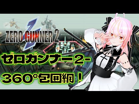 【VTuber】ゼロガンナー２-  / ZERO GUNNER2-