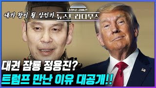 [🔴LIVE] 떠오르는 대권 잠룡 정용진 신세계 회장?! 트럼프 만난 이유 공개! /게스트 김종혁 전 국민의힘 최고위원 출연! [장원준 김미선의 뉴스트라다무스]