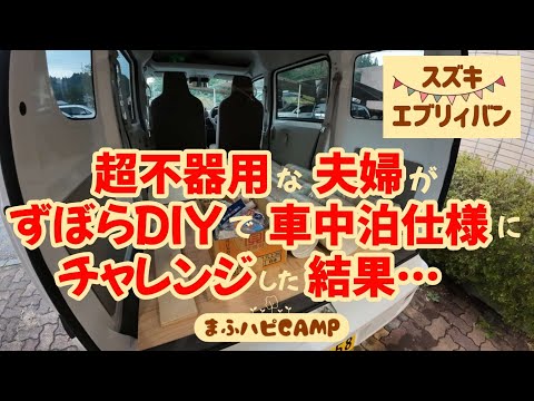 【車中泊】超不器用な夫婦がスズキのエブリィバンをずぼらDIYで車中泊仕様にチャレンジした結果…😳