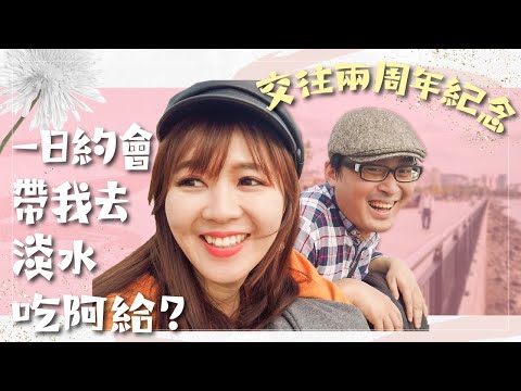 交往兩週年才說真話：原來我的缺點是這個！！！#可不可以啾一下｜啾啾愛亂拍