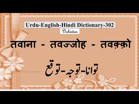 Urdu Hindi English Dictionary-302-Tavana-Tavajjoh-Tavaqqo-तवाना-तवज्जोह तवक़्क़ोmeaning #urdu lughat