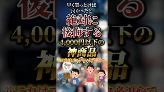 早く買っとけばと絶対に後悔する4,000円以下の神商品7選 #おすすめ #保存