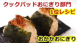 クックパッドおにぎり部門人気検索1位レシピ！かつおと胡麻が香ばしいおかかおにぎり／Cookpad popular search No. 1 recipe, rice balls　ウキウキるんるん