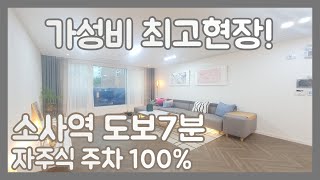 [부천빌라매매][부천신축빌라][소사역빌라] 자주식주차 100% 주변 인프라최고 소사초등학교 도보3분