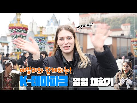 [살아보고서] 에밀리의 K-테마파크 일일 체험기