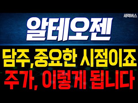 알테오젠 주가 전망. 중요한 시점이죠. 목표 주가 준비하겠습니다. (핵심 편집)