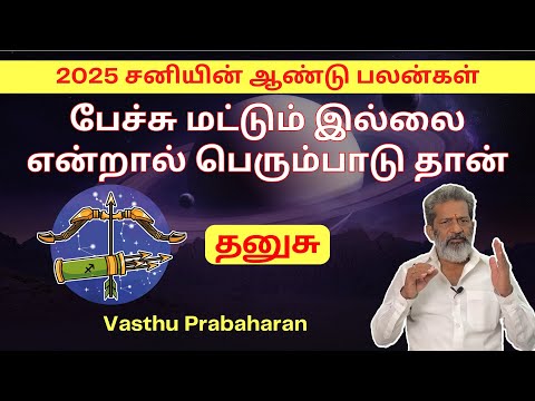 பேச்சு மட்டும் இல்லை என்றால் பெரும்பாடு தான் | தனுசு | Dhanusu | 2025 சனியின் ஆண்டு பலன்கள் | Trichy