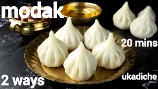 easy ukadiche modak - 2 ways | ganesh chaturthi modak banane ki vidhi | गणेश चतुर्थी मोदक रेसिपी