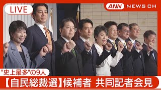 【ライブ】自民党総裁選 "史上最多"の9人の候補者 共同記者会見【LIVE】(2024年9月13日) ANN/テレ朝