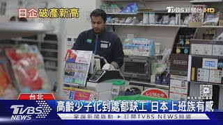 物價通膨搭缺工潮 日本企業面臨破產危機｜十點不一樣20250311 @TVBSNEWS01