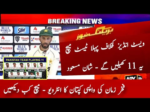 Pakistan 1st Test vs West Indies Playing 11 time table 2025 | Pak 3 Change vs Wi | Captain Interview