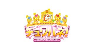 Girls² - Girls² LIVE TOUR 2020 ～チュワパネ！～