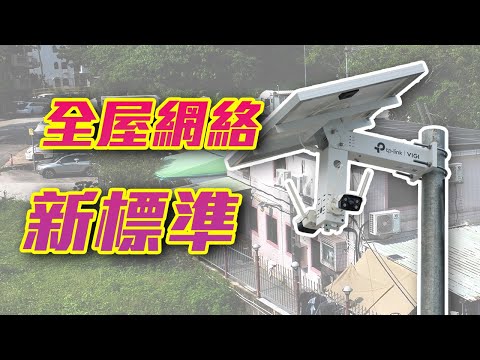 【裝修必看】兩層高連花園村屋Network大改造，室內外Wi-Fi丶CCTV架設，電視有個台可以睇閉路電視？ ft.TP-Link Omada/ VIGI(CC中字)