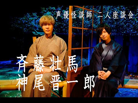 【声優が語る怖い話】「声優怪談師 二人座談会」斉藤壮馬＆神尾晋一郎