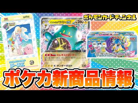 【ポケカ最新情報】ナンジャモ、N、リーリエのポケモンたちが公開！「バトルパートナーズ」・「デッキビルドBOX」・「コレクションファイルセット」・プロモカードやキャンペーン情報を紹介【ポケモンカード】