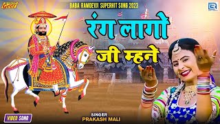 Prakash Mali - रंग लागोजी म्हने | Rang Lagoji Mhane | Baba Ramdevji Song | Madhur Geet Cassettes